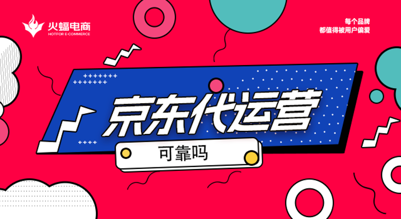 京东代运营:电商新时代下的品牌新战略